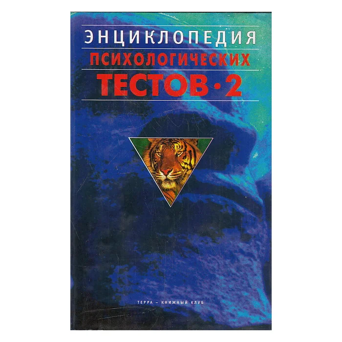 Обложка книги «Энциклопедия психологических тестов - 2. Познавательные процессы»