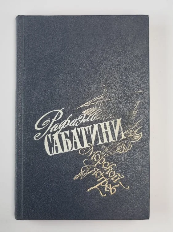 Обложка книги «Морской ястреб. Избранные произведения Р.Сабатини. Том 2»