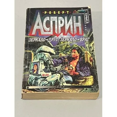 Обложка книги «Зеркало-друг, зеркало-враг»