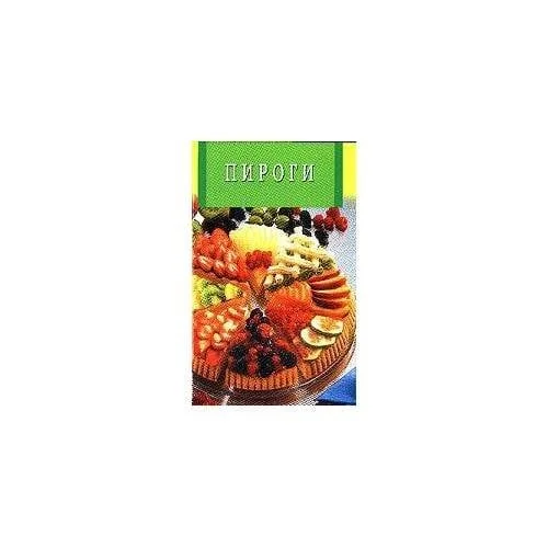 Обложка книги «Пироги»