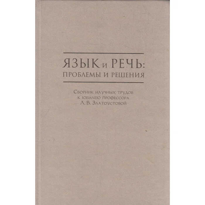 Обложка книги «Язык и речь: проблемы и решения»