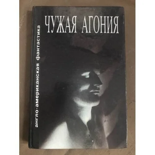 Обложка книги «Чужая агония»