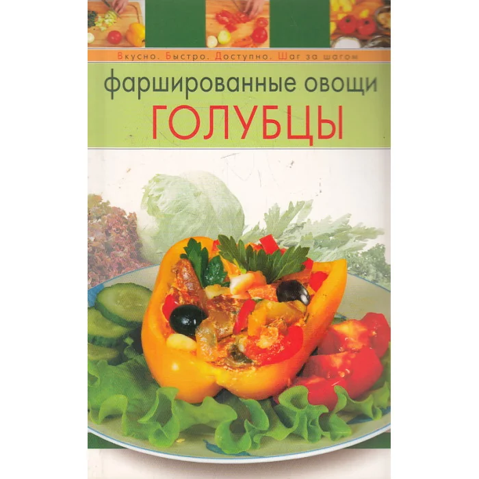 Обложка книги «Фаршированные овощи. Голубцы»