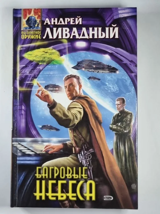Обложка книги «Багровые небеса»