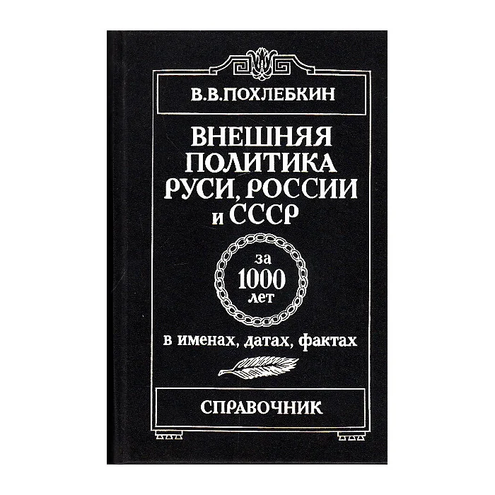 Обложка книги «Внешняя политика Руси, России и СССР за 1000 лет в именах, датах и фактах»