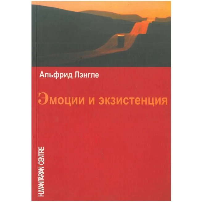 Обложка книги «Эмоции и экзистенция. Альфрид Лэнгле»