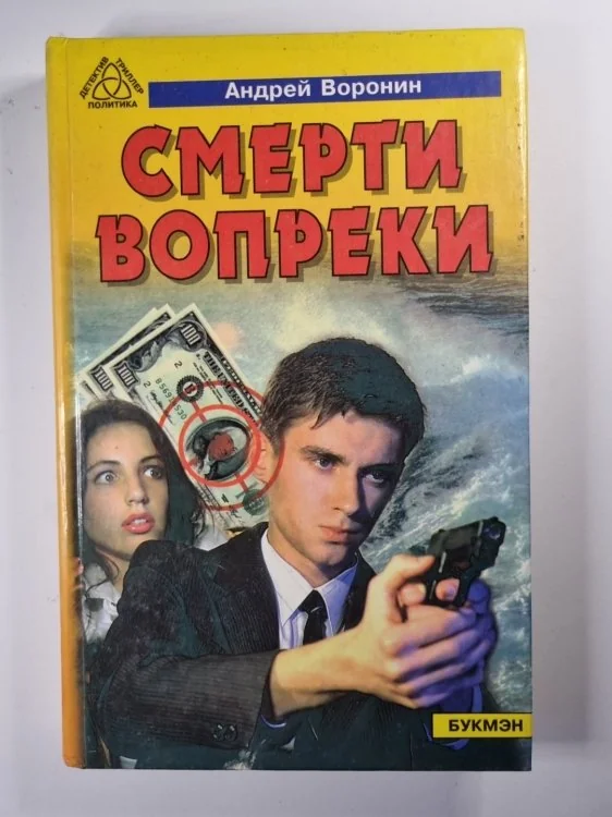 Обложка книги «Смерти вопреки»