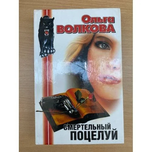 Обложка книги «Смертельный поцелуй»