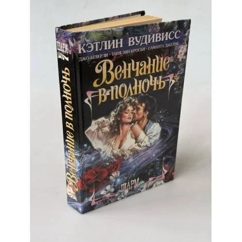 Обложка книги «Венчание в полночь»