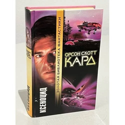 Обложка книги «Ксеноцид»