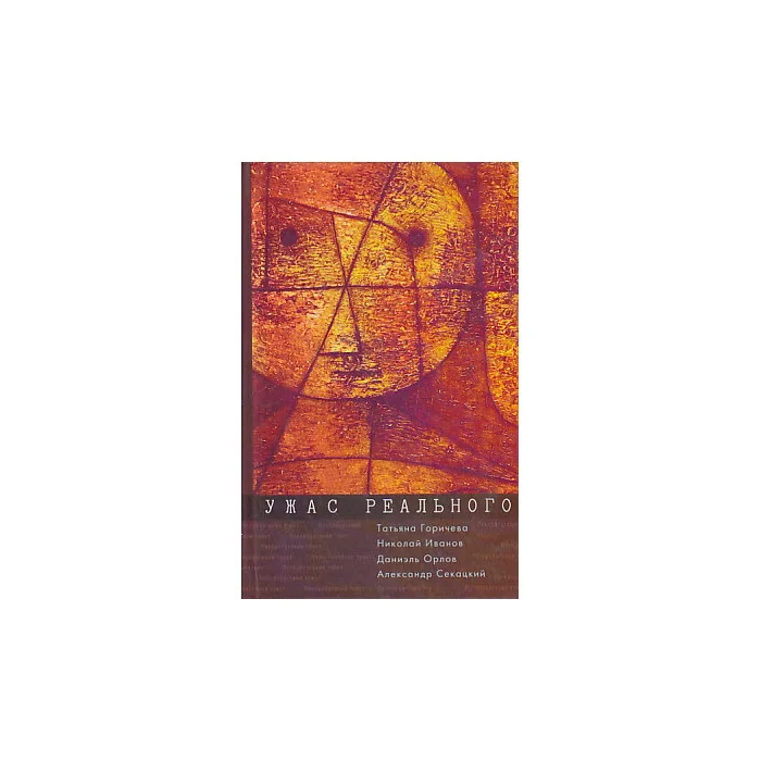 Обложка книги «Ужас реального»