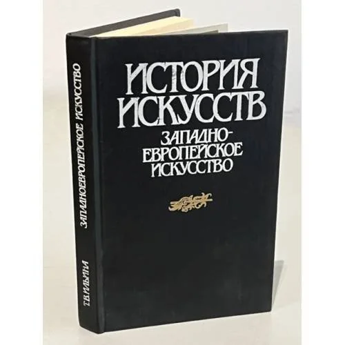 Обложка книги «История искусств. Западноевропейское искусство»