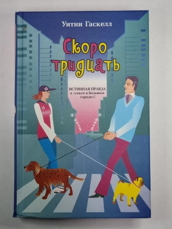Обложка книги «Скоро тридцать»