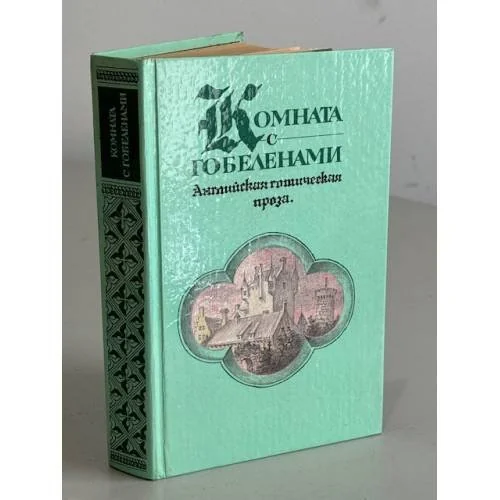 Обложка книги «Комната с гобеленами. Английская готическая проза»