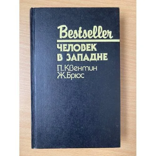 Обложка книги «Человек в западне»