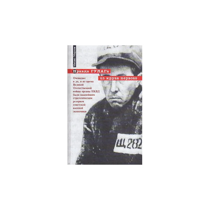 Обложка книги «Правда ГУЛАГа из круга первого»