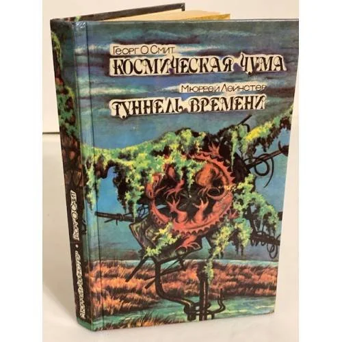 Обложка книги «Космическая чума. Туннель времени»