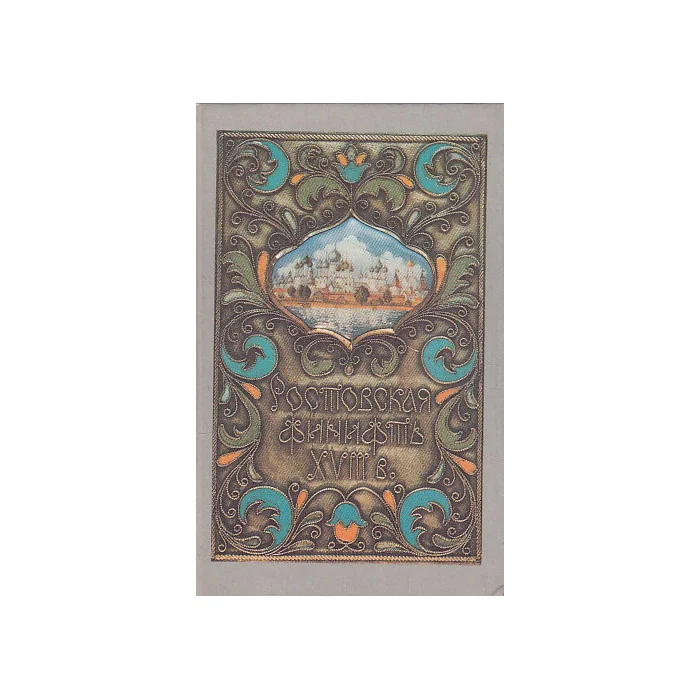 Обложка книги «Ростовская финифть. Ростов Великий. На русском и английском языках»