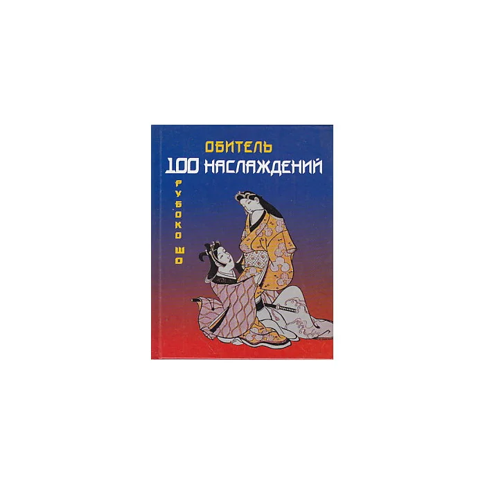 Обложка книги «Обитель 100 наслаждений, Рубоко Шоё»