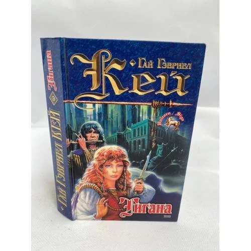 Обложка книги «Тигана»