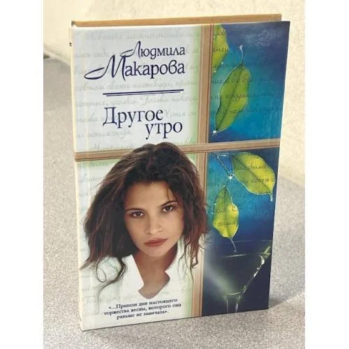 Обложка книги «Другое утро»