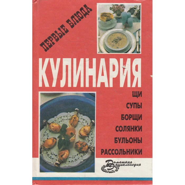 Обложка книги «Кулинария. Первые блюда»