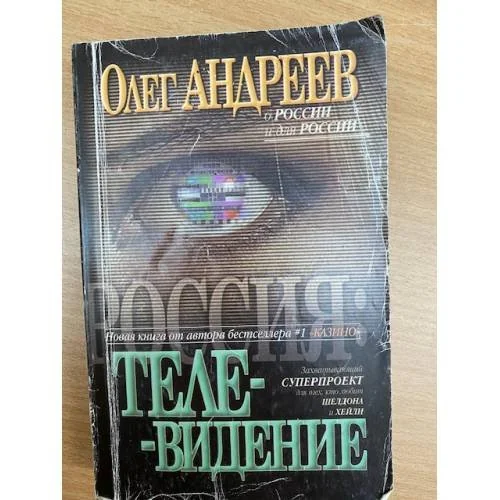 Обложка книги «Телевидение»