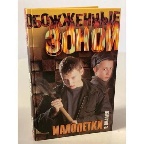 Обложка книги «Малолетки»