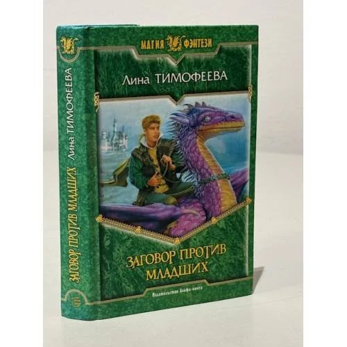 Обложка книги «Заговор против младших»