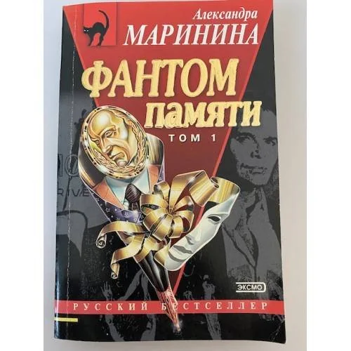 Обложка книги «Фантом памяти. Том 1»