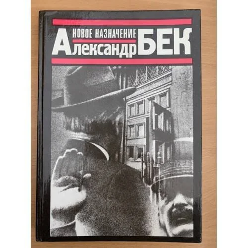 Обложка книги «Новое назначение»