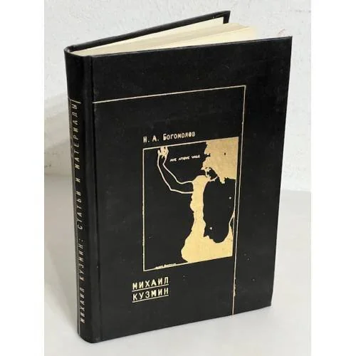 Обложка книги «Михаил Кузмин. Статьи и материалы»