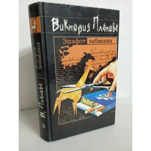 Обложка книги «Эшафот забвения»