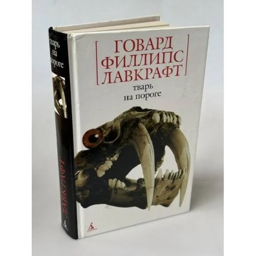 Обложка книги «Тварь на пороге»