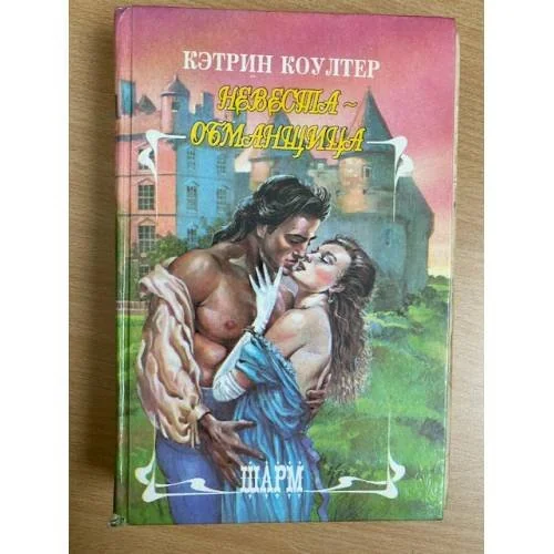 Обложка книги «Невеста-обманщица»