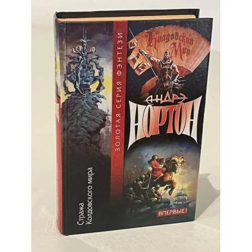 Обложка книги «Стража Колдовского мира»