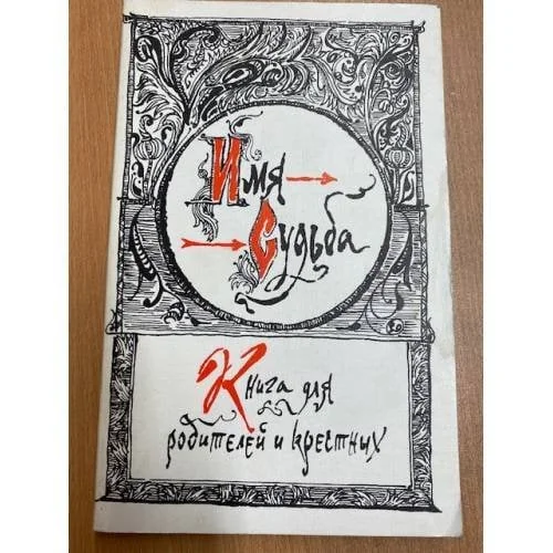 Обложка книги «Имя - судьба. Книга для родителей и крестных»