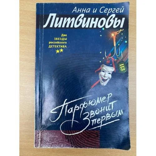Обложка книги «Парфюмер звонит первым»