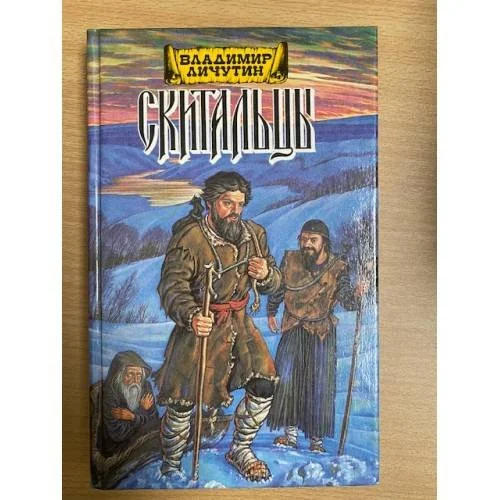 Обложка книги «Скитальцы, книга первая»