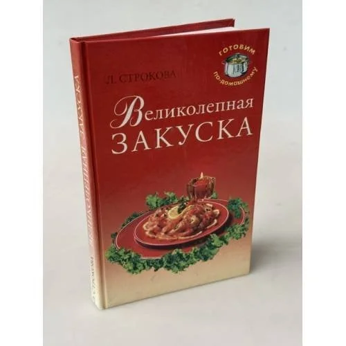 Обложка книги «Великолепная закуска»
