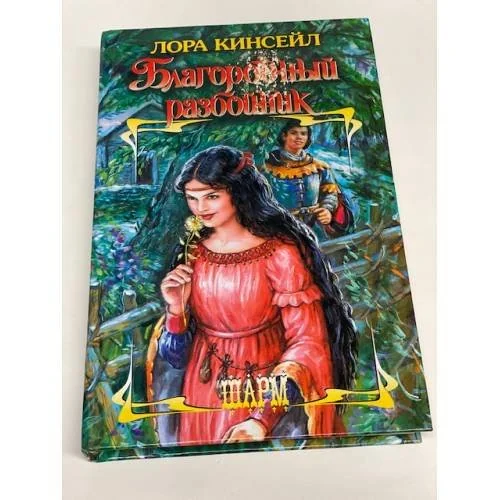 Обложка книги «Благородный разбойник»