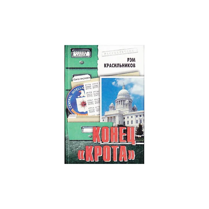 Обложка книги «Конец "Крота"»