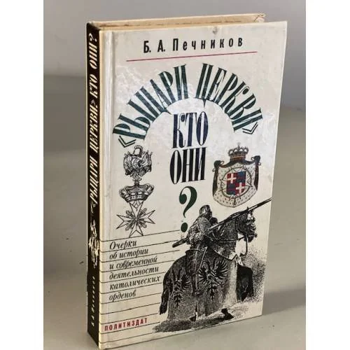 Обложка книги «"Рыцари церкви". Кто они?»