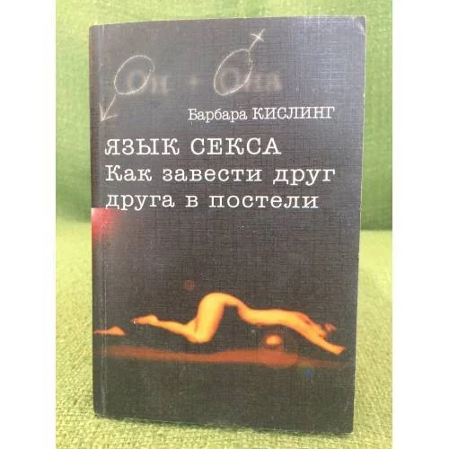 Обложка книги «Язык секса. Как завести друг друга в постели»