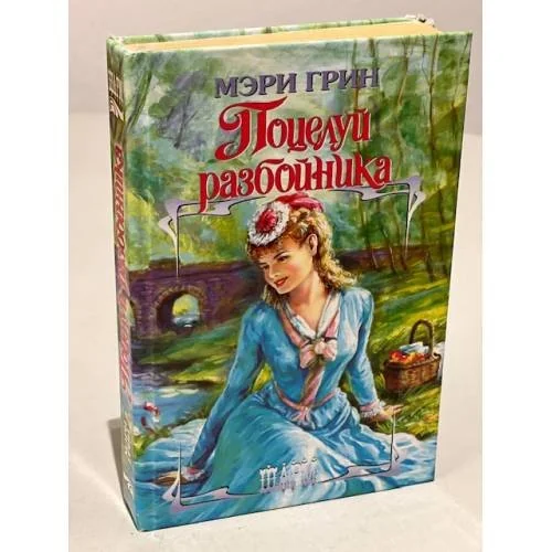 Обложка книги «Поцелуй разбойника»