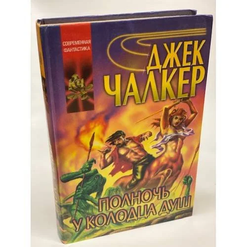 Обложка книги «Полночь у колодца душ»