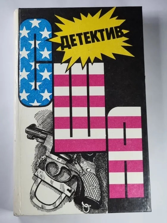 Обложка книги «Страх. Меня хотят убрать. Реквием для убийцы. Большой налет. 106 тысяч за голову»