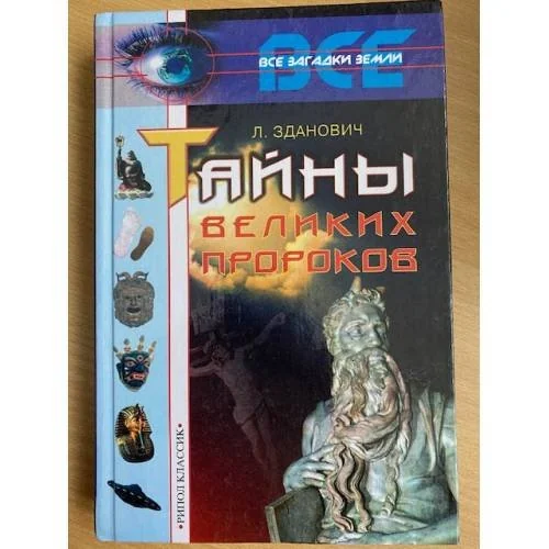Обложка книги «Тайны великих пророков»