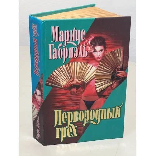 Обложка книги «Первородный грех»