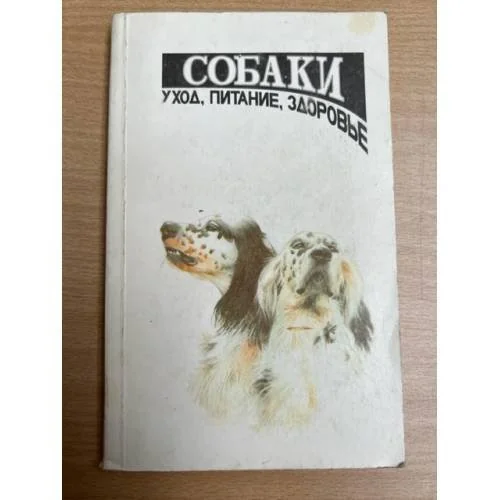 Обложка книги «Собаки Уход, питание, здоровье»